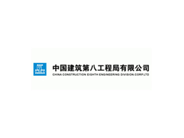 中建八局 中建八局